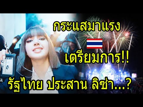 สนั่นโซเซียล-ทางการไทย-เตรียมด สนั่นโซเซียล-ทางการไทย-เตรียมด