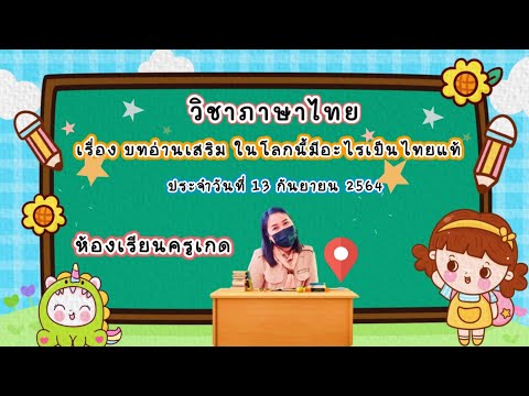 ห้องเรียนครูเกด-เรื่อง-บทอ่านเ ห้องเรียนครูเกด-เรื่อง-บทอ่านเ