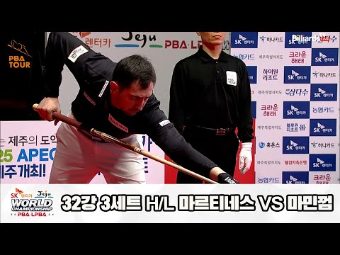 마르티네스vs마민껌 32강 3세트 HL[SK렌터카 제주 PBA월드챔피언십2024]