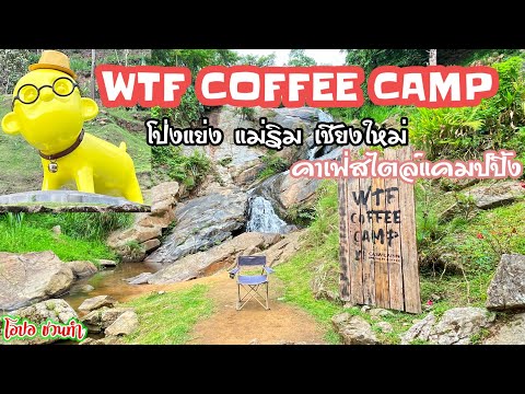 WTFCOFFEECAMPโป่งแยงแม่ร