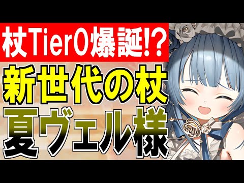 【城娘紹介】新世代の杖は殴って殲滅する！ついに杖Tier0が実装！？[夏]ヴェルサイユ宮殿を紹介！【御城プロジェクト:RE】