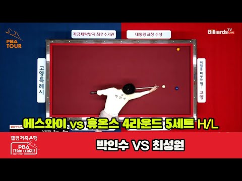 5세트 HL 에스와이(박인수) vs 휴온스(최성원)[웰컴저축은행 PBA 팀리그 2023-2024] 4라운드