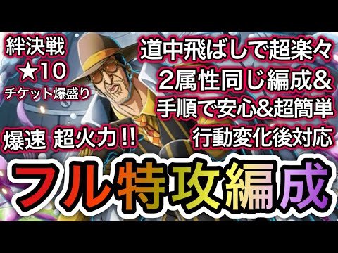 【トレクル】絆決戦  VS ボルサリーノ フル特攻編成！2属性同じ編成、同じ手順で超簡単！！ 行動変化後対応！！【OPTC】【One Piece Treasure Cruise】
