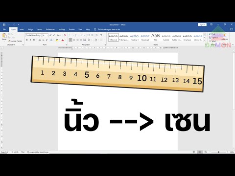 วิธีเปลี่ยนหน่วยวัดไม้บรรทัดจา
