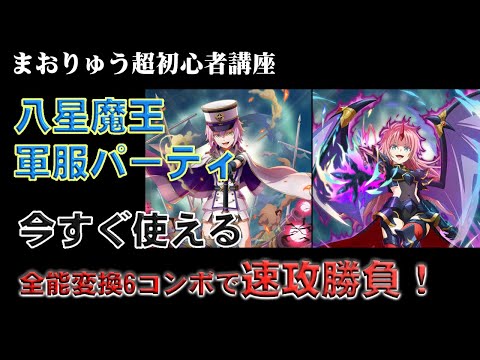 【超初心者向け #8】八星魔王・軍服パーティ解説!全能変換でクエスト攻略 ・1から始めるまおりゅう #まおりゅう #まおりゅう4周年 #まおりゅう初心者 #無課金 #じん代表