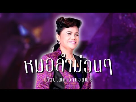 หมอลำม่วนๆ|เดือนเพ็ญอำนวยพร