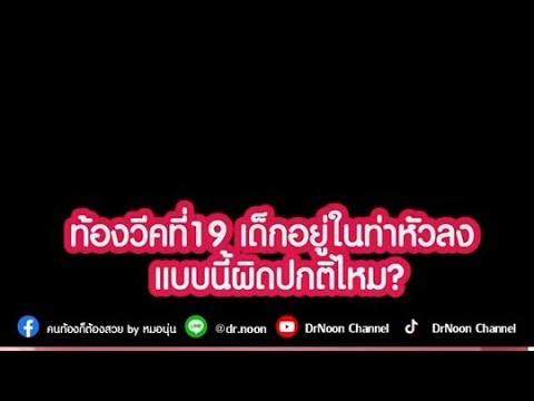 19วีคเด็กเอาหัวลงผิดปกติไหม