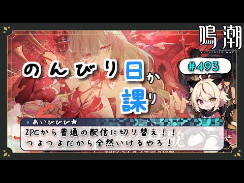 【鳴潮】2PC配信やめてみた！5080きみならいける！！！【Wuthering Waves】