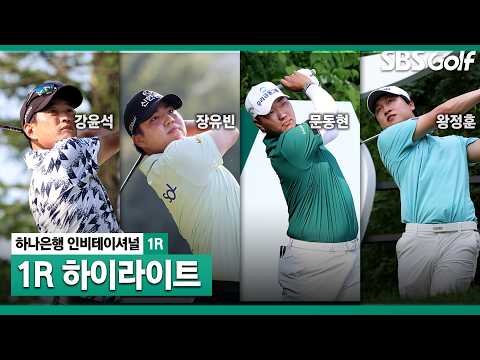 [2026 KPGA] 하나은행 인비테이셔널 1R 하이라이트