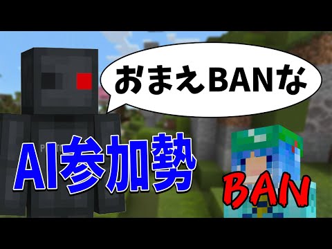 AIの命令通りに参加勢をガチBANしてみた - マインクラフト【KUN】