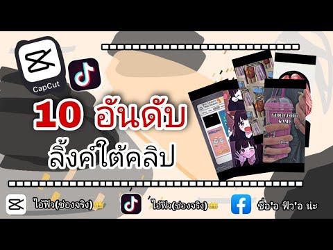 |CapCut|🔥10อันดับแจกลิ้งค์ตัด