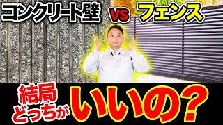 【どっちが正解？】コンクリート壁VSフェンス！それぞれのメリット・デメリットをプロが語ります！【注文住宅】