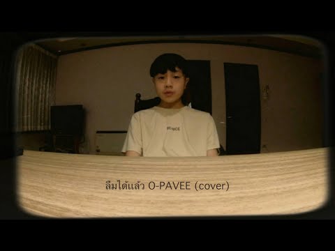 ลืมได้แล้ว---O-PAVEE-|-(Cover- ลืมได้แล้ว---O-PAVEE-|-(Cover-