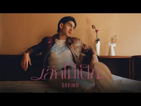 GAVIN:D-เลิกไม่เป็น(Devoted