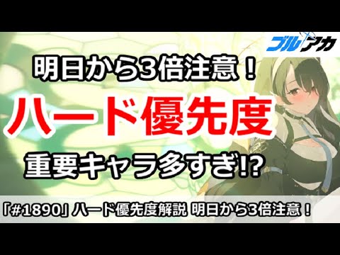 【ブルアカ】明日から3倍注意！ハード優先度解説。重要キャラ多すぎ【ブルーアーカイブ】
