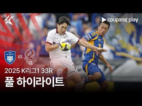 [2025 K리그1] 33R 울산 vs 광주 풀 하이라이트