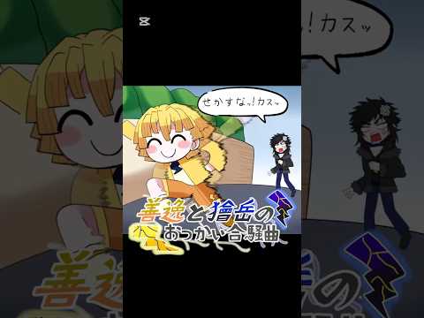 善逸と獪岳のおつかい合騒曲(星界ちゃんと可不ちゃんのおつかい合騒曲)#鬼滅の刃#獪岳#善逸#ボカロ