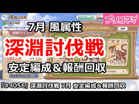 【プリコネ】深淵討伐戦 風属性 7月 安定編成＆報酬回収【プリンセスコネクト！】