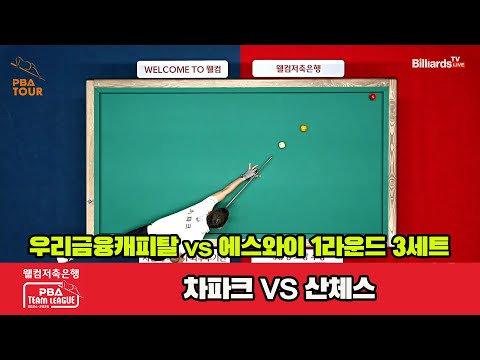 3세트 우리금융캐피탈(차파크)vs에스와이(산체스)[웰컴저축은행 PBA 팀리그 1R]