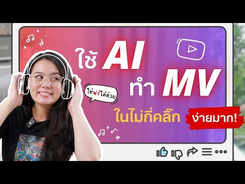 สร้างMVด้วยAIง่ายๆในไม่กี