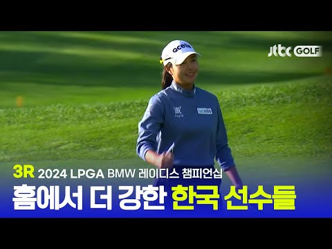 [LPGA] 좋은 성적으로 이어지는 안정적인 퍼팅! 3R 하이라이트ㅣBMW 레이디스 챔피언십