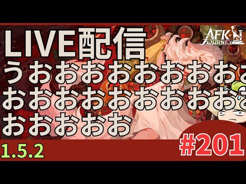 【#AFKジャーニー】不定期すぎる日課配信。今月カオス。新パッチだあああああ。枠取り直し②