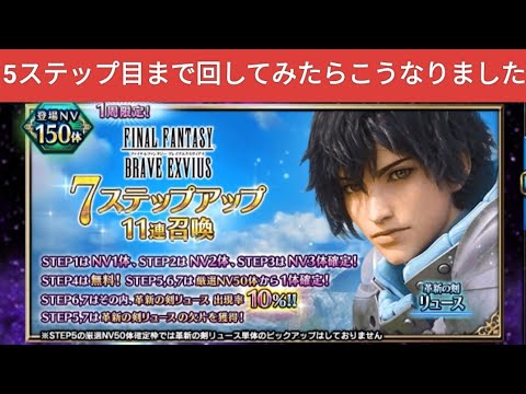 【FFBE】『革新の剣リュース』5ステップ目まで引いたらこうなりました