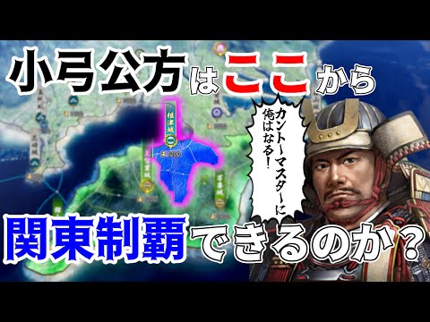 【信長の野望】小弓足利家で関東制覇は可能なのか?!(超級 1534年信長誕生 小弓足利家)【新生PK】 #01