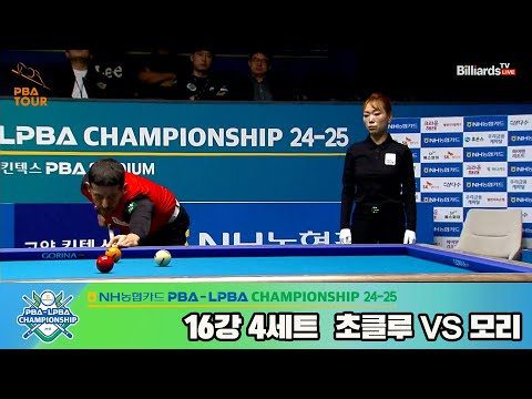 모리vs초클루 16강 4세트[NH농협카드 PBA챔피언십 24-25]