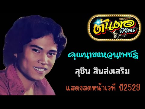 ต้นตอพิจิตร นักนิยมเพลงเก่า คุณนายแหวนเพชรสุชินสินส่งเสริมแสดงสดปี2529