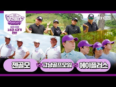 [13회-전반] 젠골모 vs 그냥골프모임 vs 에이플러스｜넥센·세인트나인 우리동네 마스터스 2025 2차대회 18강 4경기