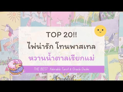 ✨TOP20✨ไพ่น่ารักสายหวาน-โทนพาส ✨TOP20✨ไพ่น่ารักสายหวาน-โทนพาส