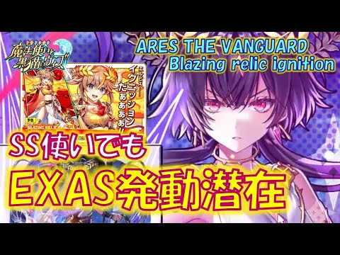 【黒猫のウィズ】SPスキル使いでもEXASを発動させる驚異の潜在登場！ARES THE VANGUARD Blazing relic ignitionの精霊たち…【解説】