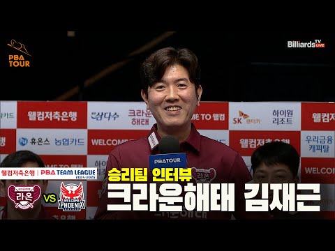 승리팀 인터뷰_크라운해태 김재근[웰컴저축은행 PBA 팀리그 24-25 5R]