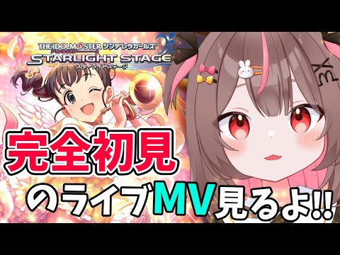 【#デレステ #完全初見 】完全初見のMV見るよー！！ソロ曲多め！#40 【#アイドルマスターシンデレラガールズスターライトステージ    #VTuber #LIVE】