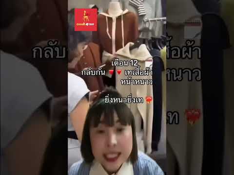 แชร์วงจรของตลาดเสื้อผ้าที่กวาง