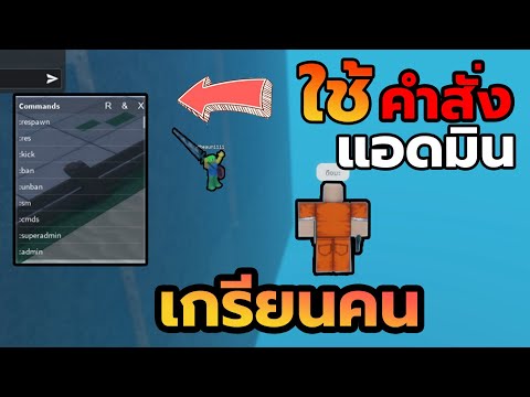 เกรียนคนด้วยคำสั่งแอดมินอย่า