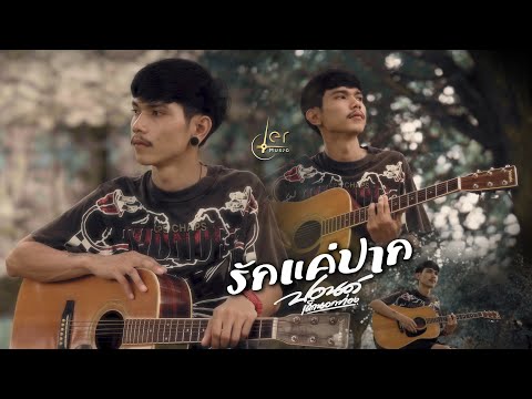 รักแค่ปาก-ปอนด์เด็กนอกท่อง