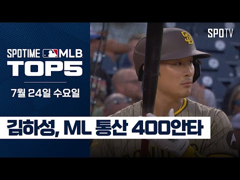 KBO 출신 최초 ML 400안타 금자탑!｜MLB TOP5 7월 24일 #SPOTV