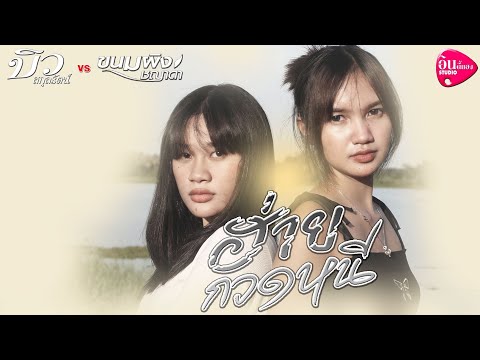ฮ่ายกวดหนี---บิว-สุกุลรัตน์--- ฮ่ายกวดหนี---บิว-สุกุลรัตน์---