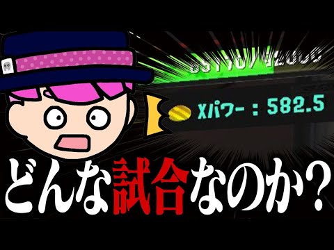 「XP582」の試合を一緒に見てみませんか?【スプラトゥーン3】