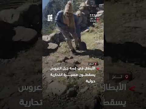 أبطال القوات المسلحة في قمة جبل العروس الاستراتيجي يسقطون مسيرة انتحارية تابعة للمليشيا