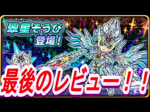【星ドラ】ついに最後の装備！？翠星そうび　レビュー【サービス終了】