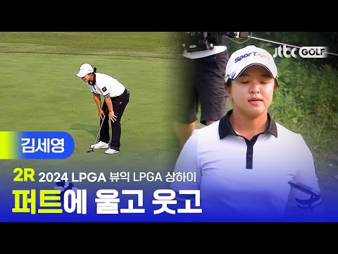 [LPGA] 퍼트, 정말 어렵습니다... 김세영 주요장면ㅣ뷰익 LPGA 상하이 2R