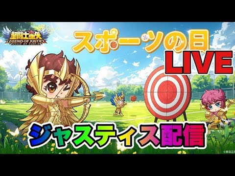 【聖闘士星矢LOJ】ジャスティス配信　10/14【レジェンドオブジャスティス】