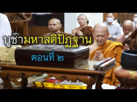 06.11.67|บูชามหาสติปัฏฐานตอน