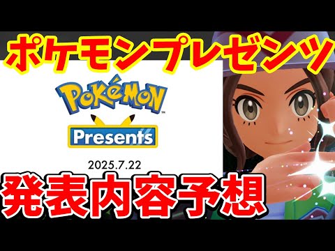 【ポケモンSV】ポケモンプレゼンツの発表を大予想！新作ZAの最新情報のほかにもあの名作リメイクを期待【ポケモンスカーレットバイオレット・ゼロの秘宝】