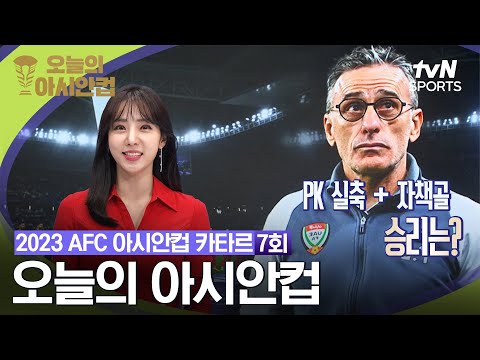 [2023 AFC 아시안컵 카타르] 오늘의 아시안컵 7회