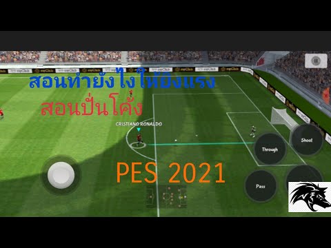 PES2021สอนยิงให้แรง+สอนปั่นโค