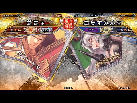 三国志大戦 頂上対決【2025/04/27】楚楚 VS 白ますみん